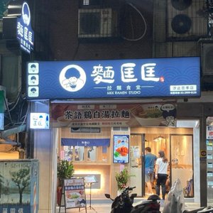 麵匡匡