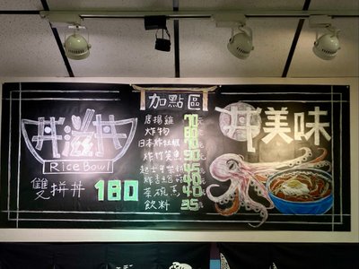 丼滋丼蓋飯專賣店