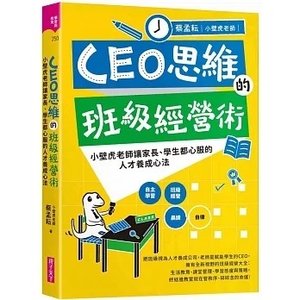 【公告．掛名推薦】書籍《CEO思維的班級經營術》