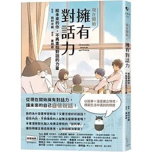 【公告．掛名推薦】書籍《現在開始擁有對話力》