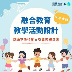 【公告．演講】#69　《融合教育》