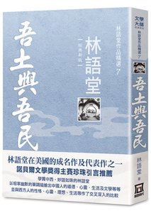 Tg207林語堂作品精選７：吾土與吾民【經典新版】.jpg