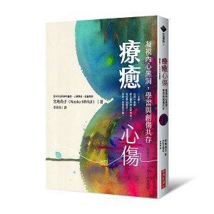 療癒心傷-立體書.jpg