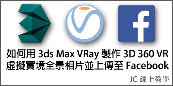 如何用3ds Max VRay製作3D 360 VR虛擬實境全景相片並上傳至Facebook