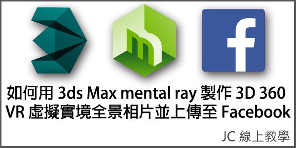 如何用3ds Max mental ray製作3D 360 VR虛擬實境全景相片並上傳至Facebook-00