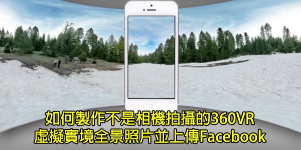 [VR]如何製作不是相機拍攝的360VR虛擬實境全景照片並上傳Facebook-00