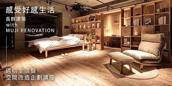 20200902 MUJIx長群享空間講座主視覺_網路用圖