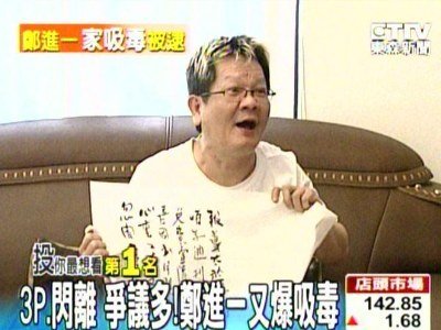 鄭進一涉吸毒 遭逮