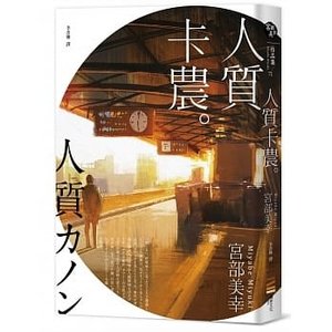 人質卡農.jpg