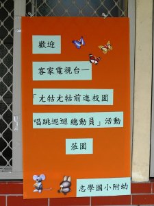 老師製作了精美的歡迎海報.JPG