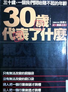 30歲代表了什麼