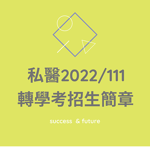 2022暑假轉學考 私醫轉學考簡章 轉學考補習班 喆森轉學考私醫聯招北醫、長庚、中國醫、中山醫、高雄醫、慈濟轉學考簡章名額、科系、報名人數一覽表