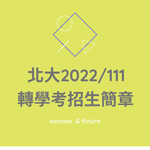 2022台北大學轉學考招生簡章名額人數放榜