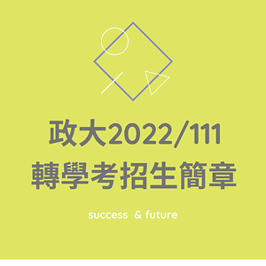 2022台北大學轉學考招生簡章名額人數放榜