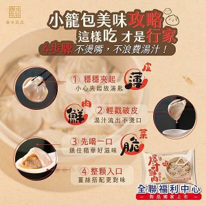 冷凍湯包推薦│春水良品【爆汁湯包】春水堂監製│全聯唯一指定通路，全聯湯包推薦-04.jpg