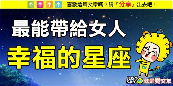 最能帶給女人幸福的星座