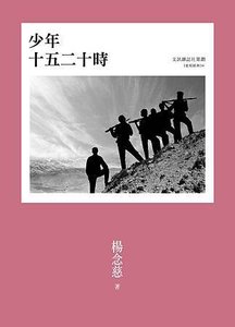 少年十五二十時-書封2