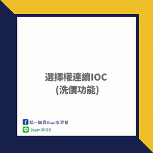 統一期貨Kiwi李羿慧