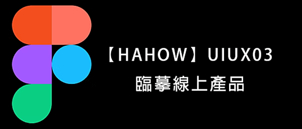  【HAHOW】UIUX03｜臨摹線上產品