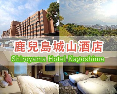 鹿兒島城山酒店 Shiroyama Hotel Kagoshima ‧ 住宿經驗分享