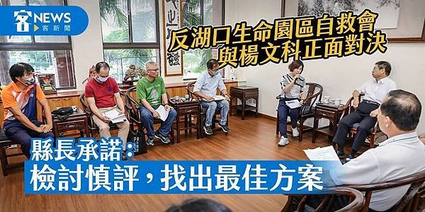 客封面_反湖口生命園區自救會_1-jpg