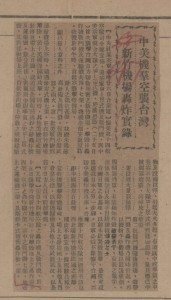 《重慶中央日報》於1943年11月28日刊載中美聯軍空襲臺灣新竹機場的報導。政治大學民國38年前重要剪報資料庫-171x300