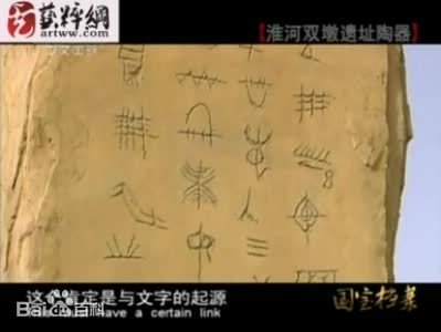 安徽發現古文字雙墩刻符，比甲骨文還早4000年，7000年前