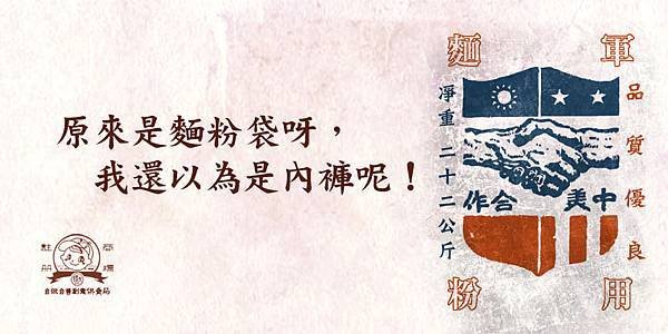 麵粉袋首次出現，是二戰後的1951-1965美援年代-美援時