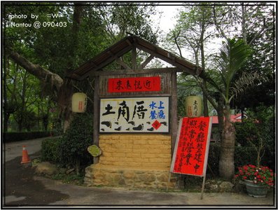 桃米休閒農業區 - 土角厝水上餐廳 05.jpg