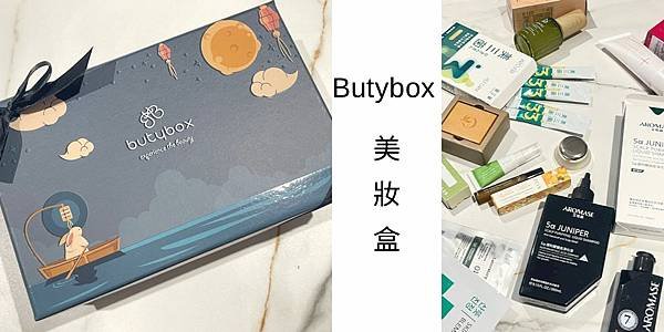 [愛漂亮] Butybox美妝盒 ｜ AROMASE艾瑪絲 