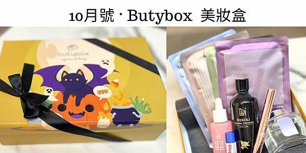 [愛漂亮] Butybox 美妝盒：一起來變漂亮吧！10月號