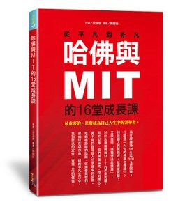 哈佛與MIT的16堂成長課(立封)