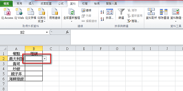 【Excel 2010版-選單】下拉式選單