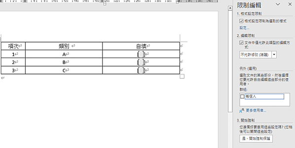 【Word-小技巧】在Word中限制可填寫的區域範圍-限制編