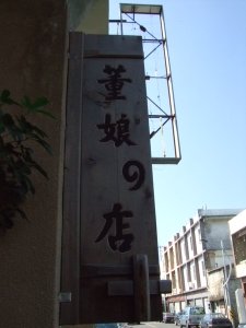董娘是個和藹的好媽媽