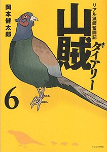 山賊ダイアリー(6) (イブニングKC) コミック – 2015.jpg