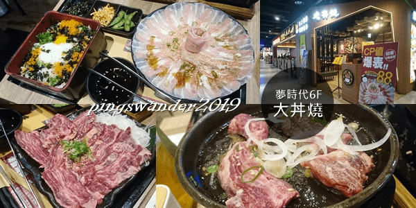 【高雄前鎮】(撤櫃)夢時代6F大丼燒~白湯暖胃，燒肉彩丼大口