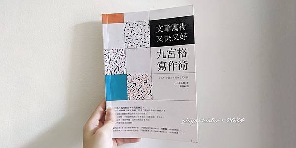 【書籍】文章寫得又快又好，九宮格寫作術