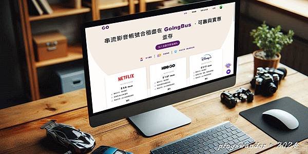 【科技】GoingBus共享帳號，串流影音聽歌AI模型一站式