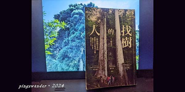 【書籍】找樹的人：一個植物學者的東亞巨木追尋之旅