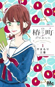 【最新整理】日本少女戀愛漫畫推薦，15部近期已完結必看！#1