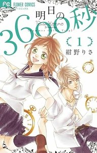 明日の3600秒-1