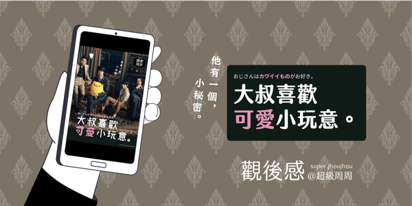 大叔喜歡可愛小玩意_工作區域 1.png