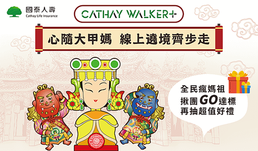 國泰人壽app(Just動丨揪團GO 線上遶境齊步走)