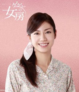 連続テレビ小説「ゲゲゲの女房」_1277170948020.jpg