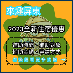 屏東住宿優惠/樂遊屏東宿省千元 活動只到12/31