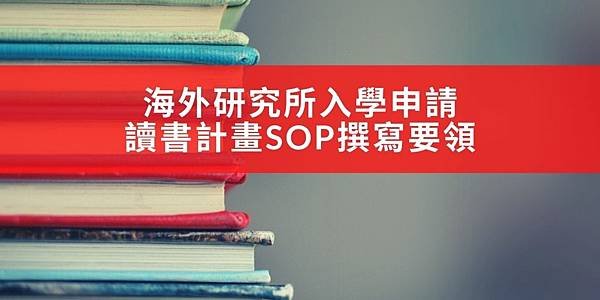 【留學文件】海外研究所入學申請讀書計畫SOP的撰寫要領