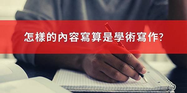 【學術論文】怎樣的內容算是學術寫作？