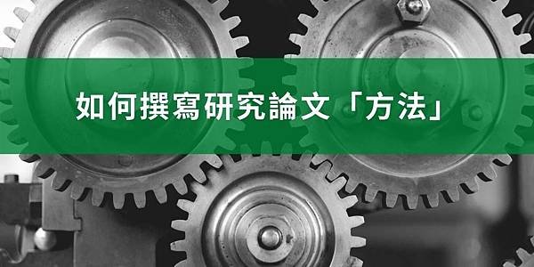 【學術寫作】如何撰寫研究論文的「方法」部分