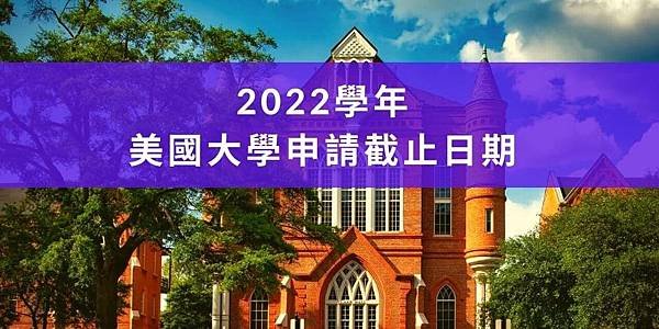 【留學文件】2022學年美國大學申請截止日期